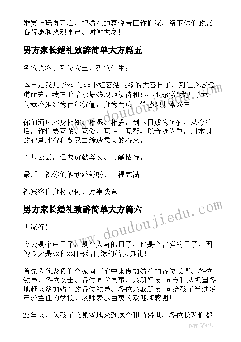 男方家长婚礼致辞简单大方(汇总9篇)