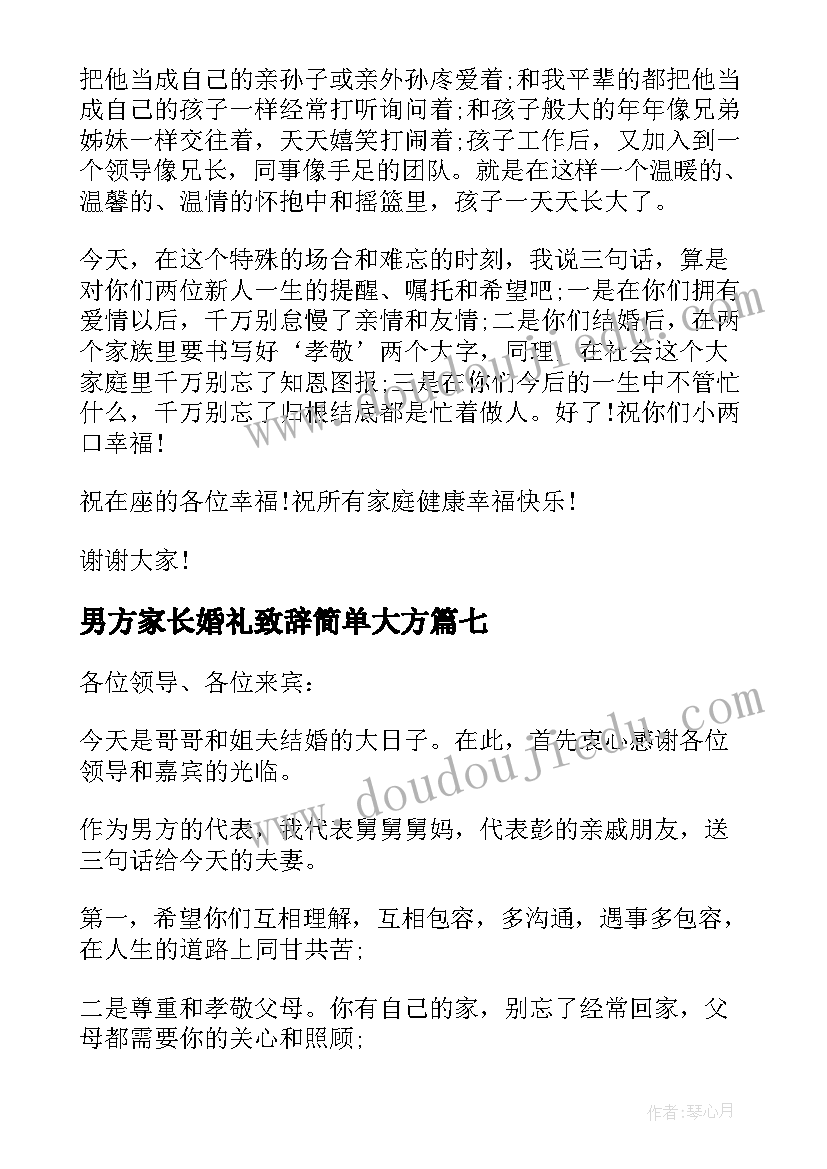 男方家长婚礼致辞简单大方(汇总9篇)