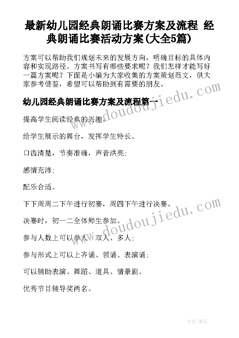 最新幼儿园经典朗诵比赛方案及流程 经典朗诵比赛活动方案(大全5篇)