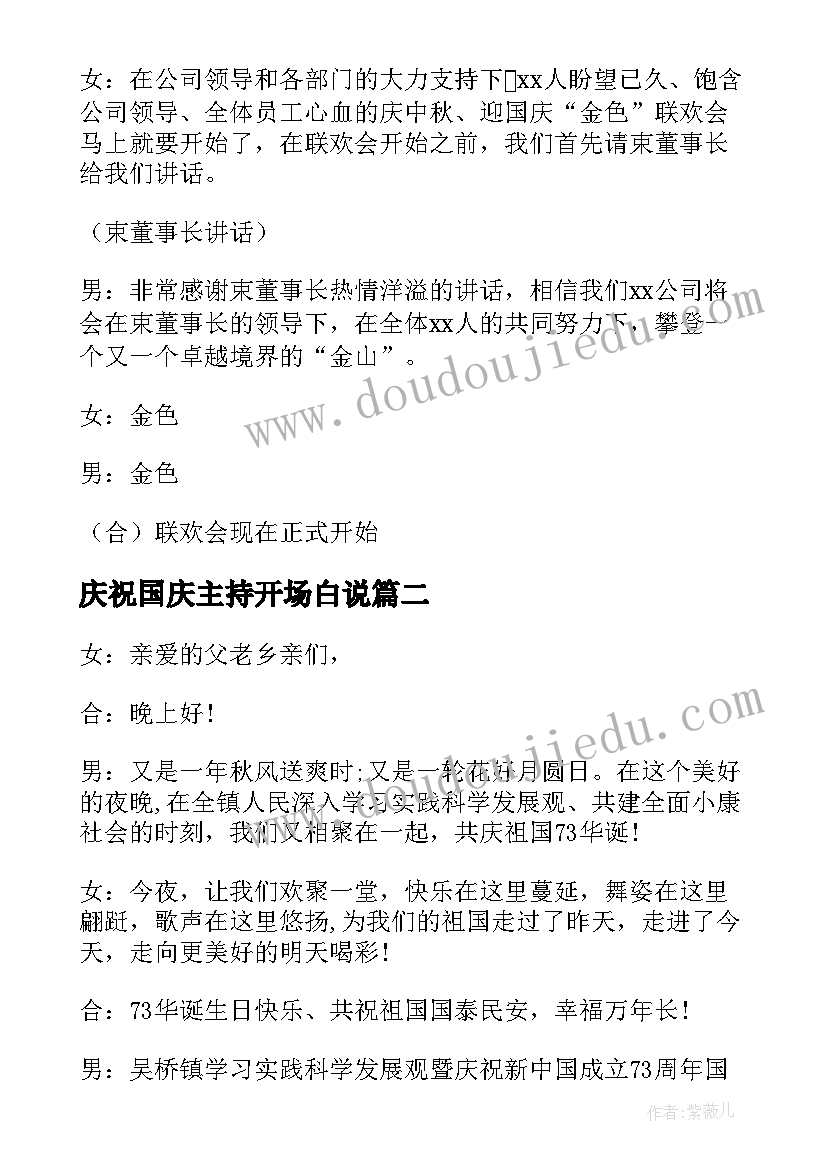 最新庆祝国庆主持开场白说(优秀5篇)