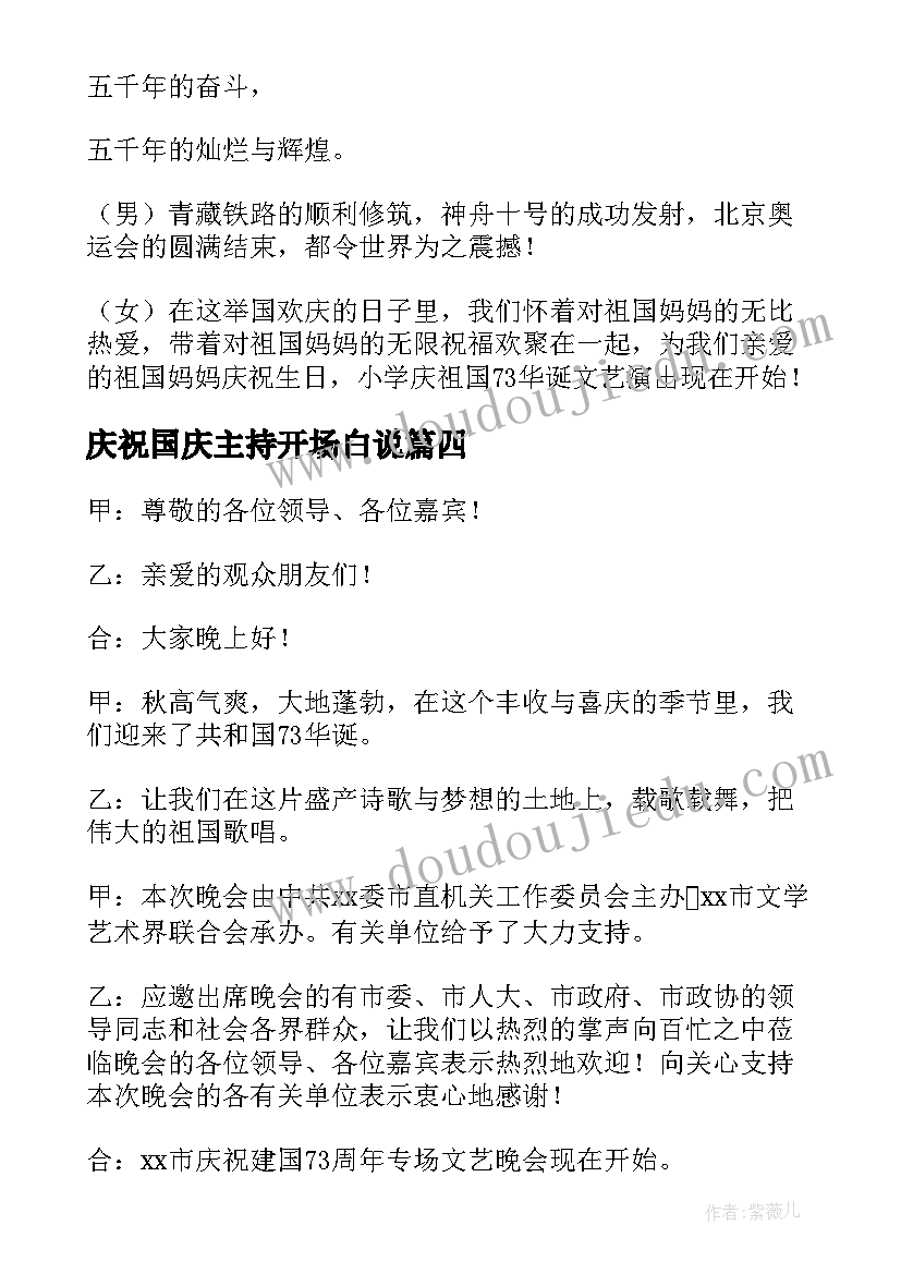 最新庆祝国庆主持开场白说(优秀5篇)