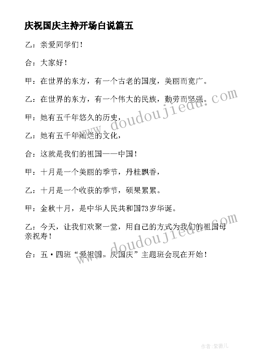 最新庆祝国庆主持开场白说(优秀5篇)