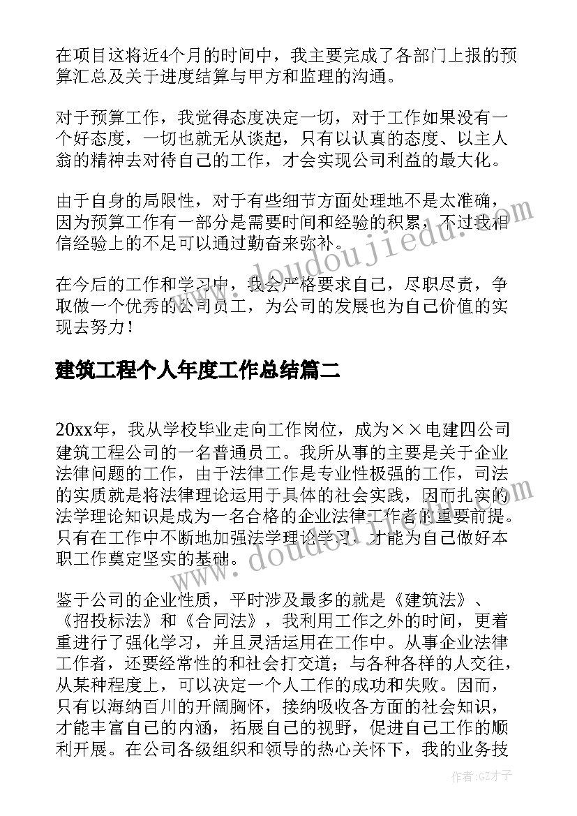 最新建筑工程个人年度工作总结(优秀5篇)