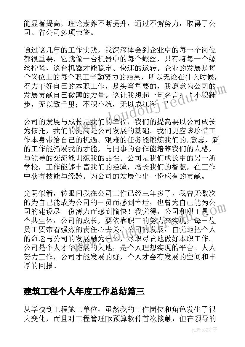 最新建筑工程个人年度工作总结(优秀5篇)