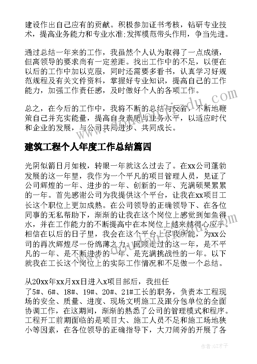 最新建筑工程个人年度工作总结(优秀5篇)