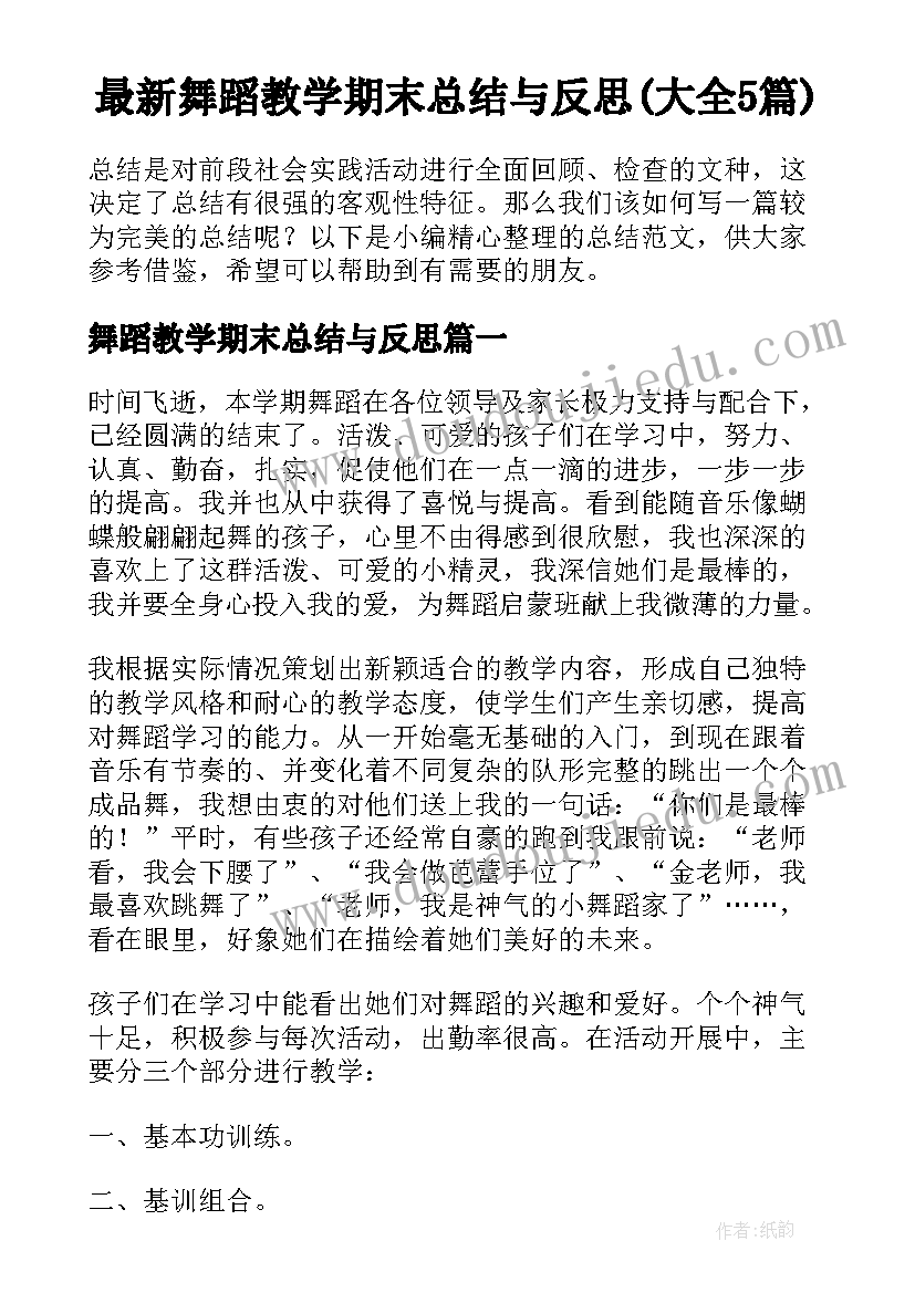 最新舞蹈教学期末总结与反思(大全5篇)