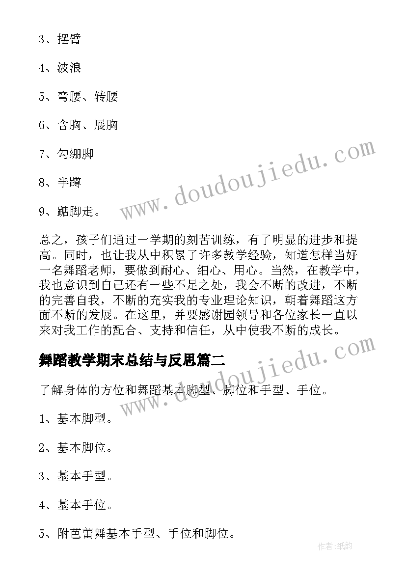 最新舞蹈教学期末总结与反思(大全5篇)