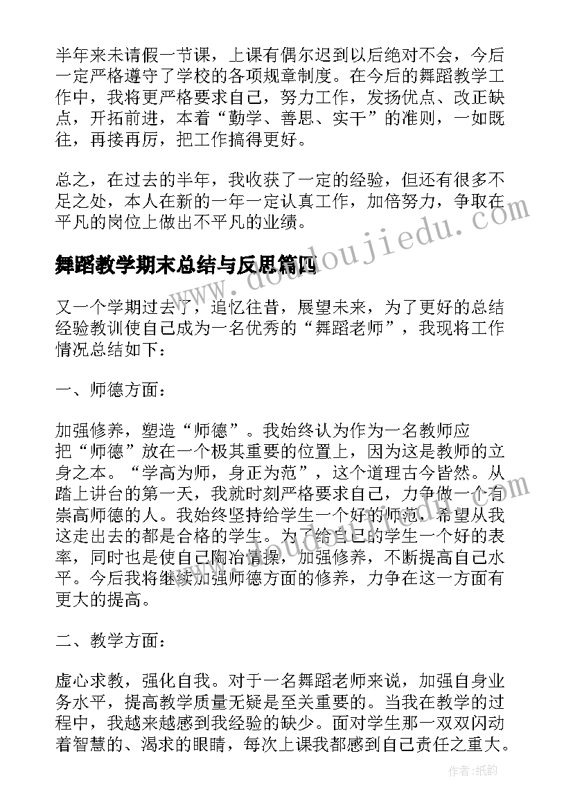 最新舞蹈教学期末总结与反思(大全5篇)