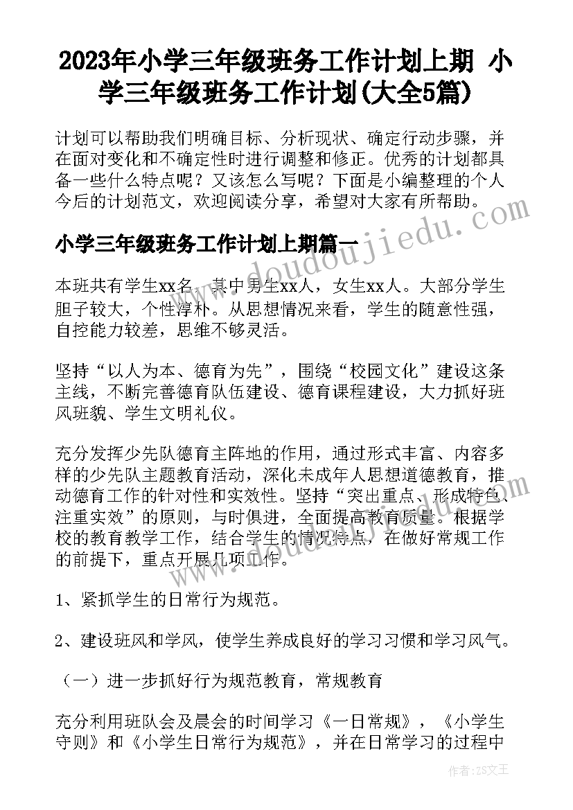 2023年小学三年级班务工作计划上期 小学三年级班务工作计划(大全5篇)