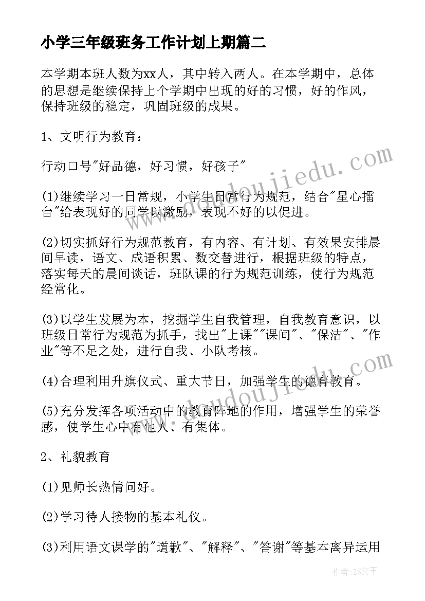 2023年小学三年级班务工作计划上期 小学三年级班务工作计划(大全5篇)