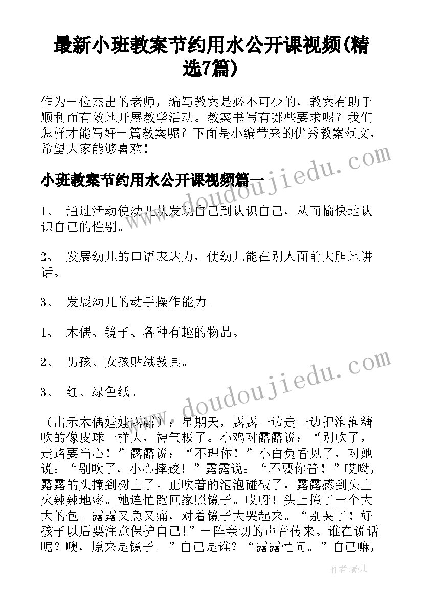 最新小班教案节约用水公开课视频(精选7篇)