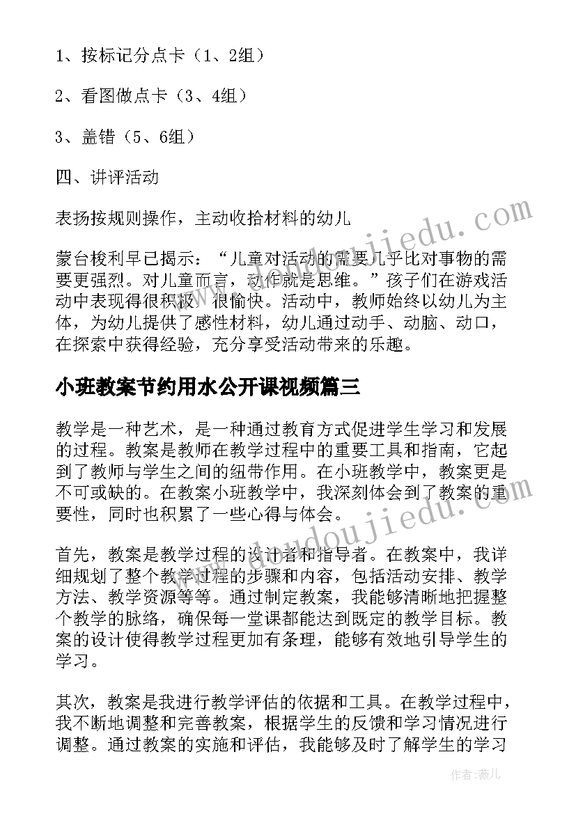 最新小班教案节约用水公开课视频(精选7篇)