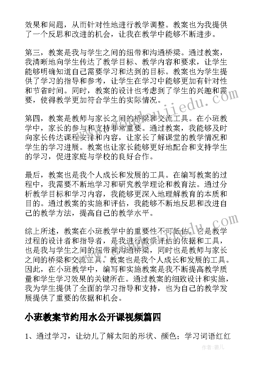 最新小班教案节约用水公开课视频(精选7篇)