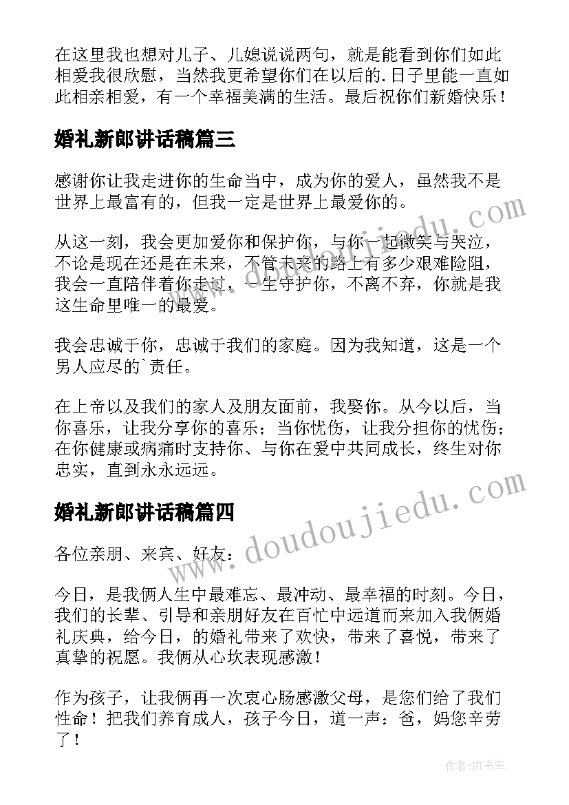 2023年婚礼新郎讲话稿(大全10篇)