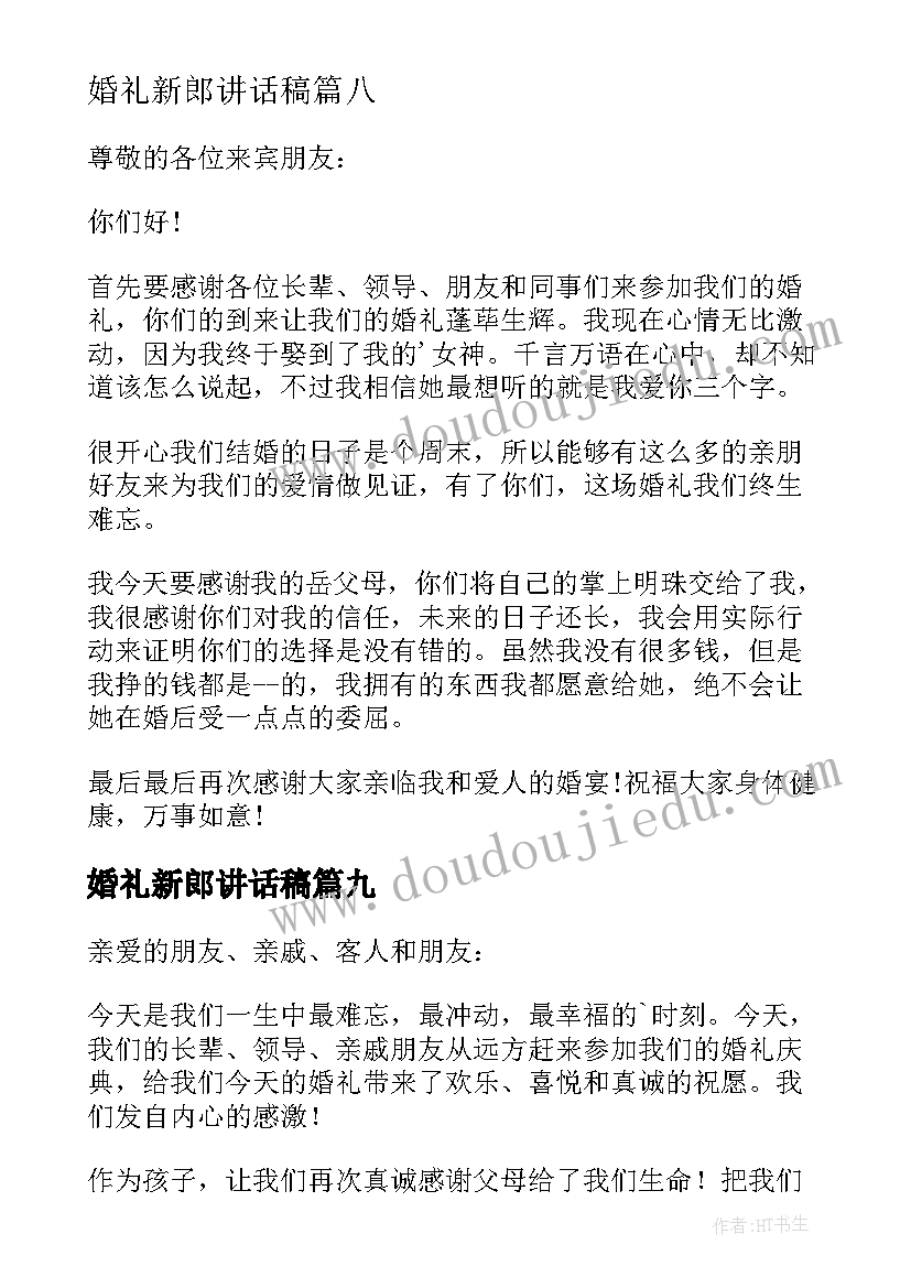 2023年婚礼新郎讲话稿(大全10篇)