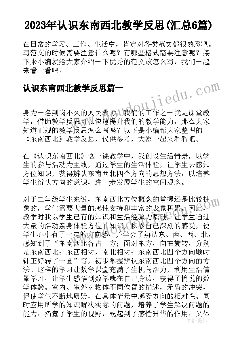 2023年认识东南西北教学反思(汇总6篇)