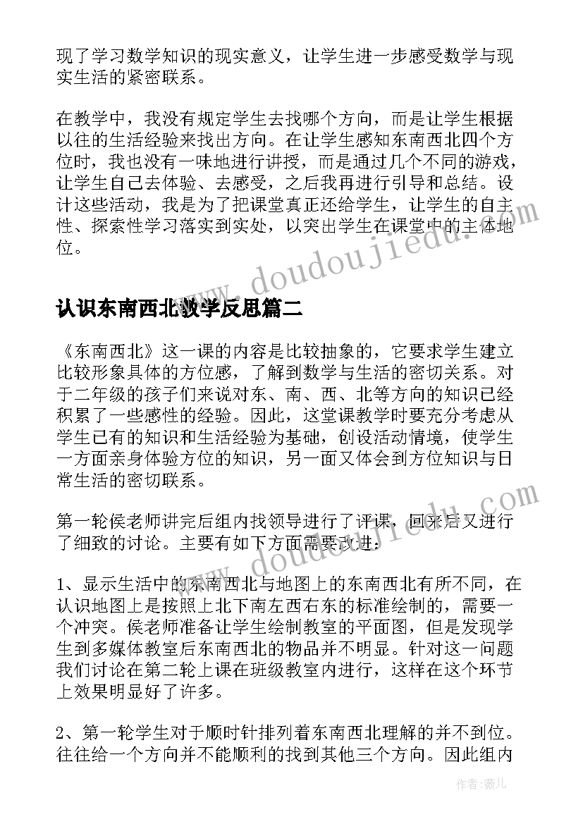 2023年认识东南西北教学反思(汇总6篇)