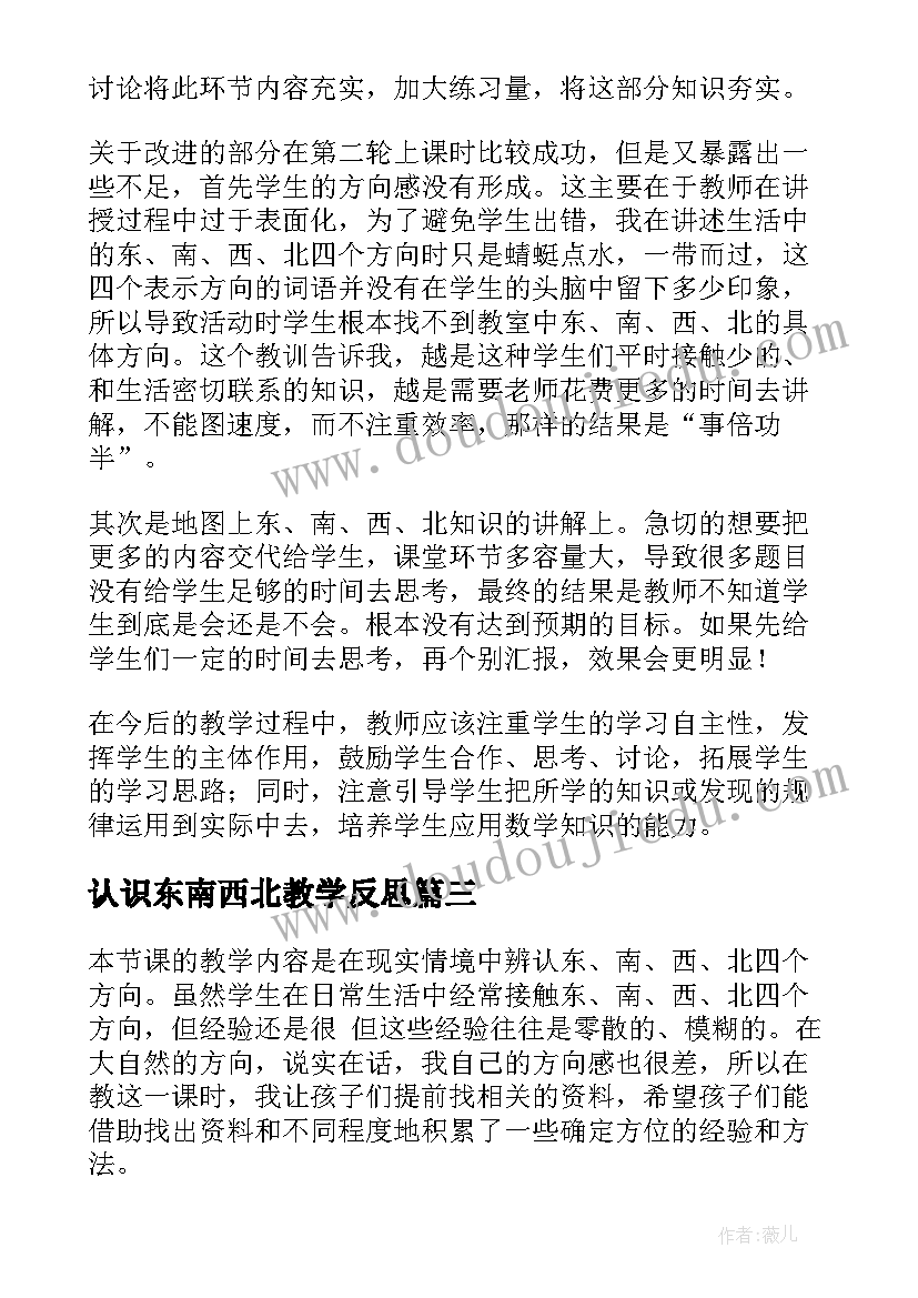 2023年认识东南西北教学反思(汇总6篇)