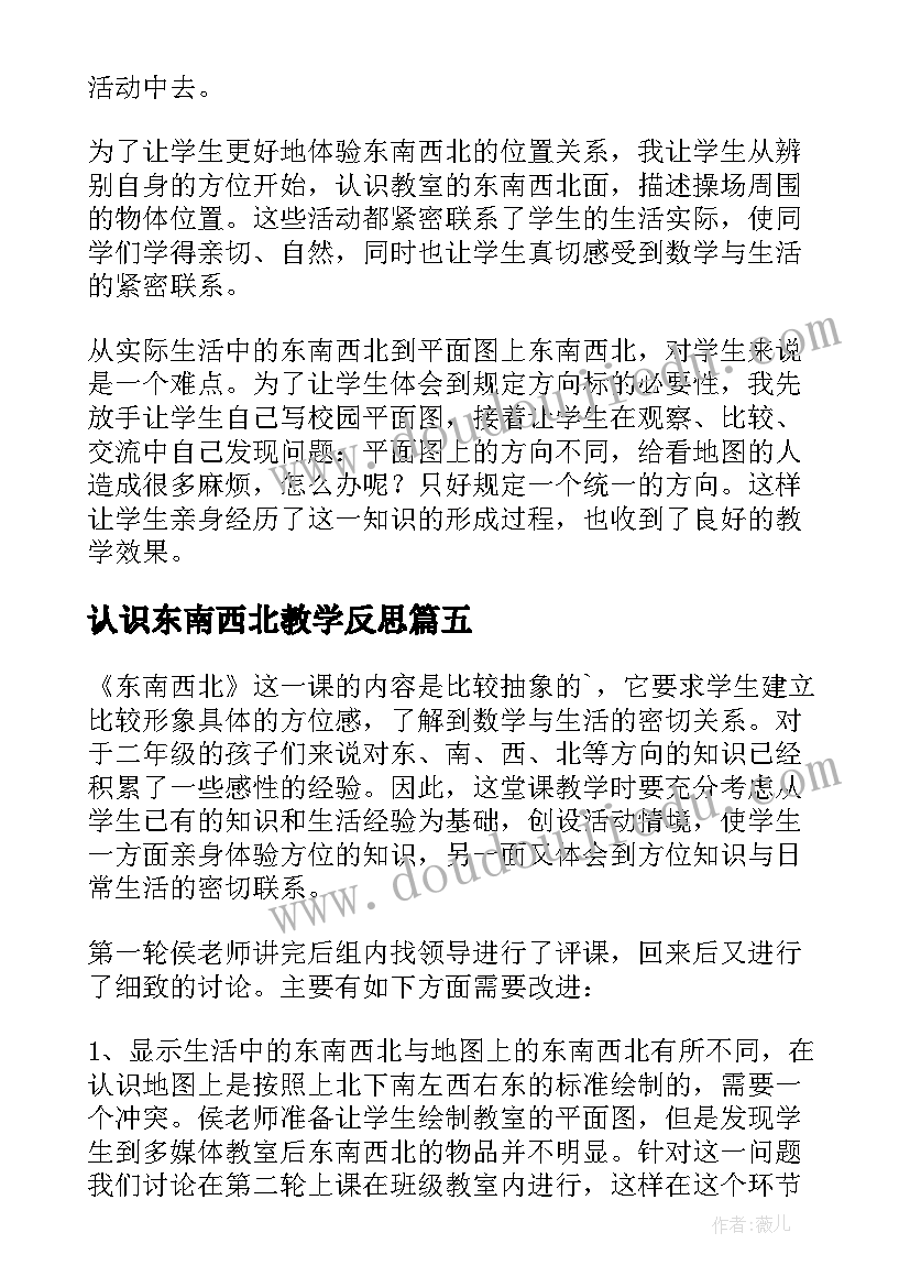 2023年认识东南西北教学反思(汇总6篇)