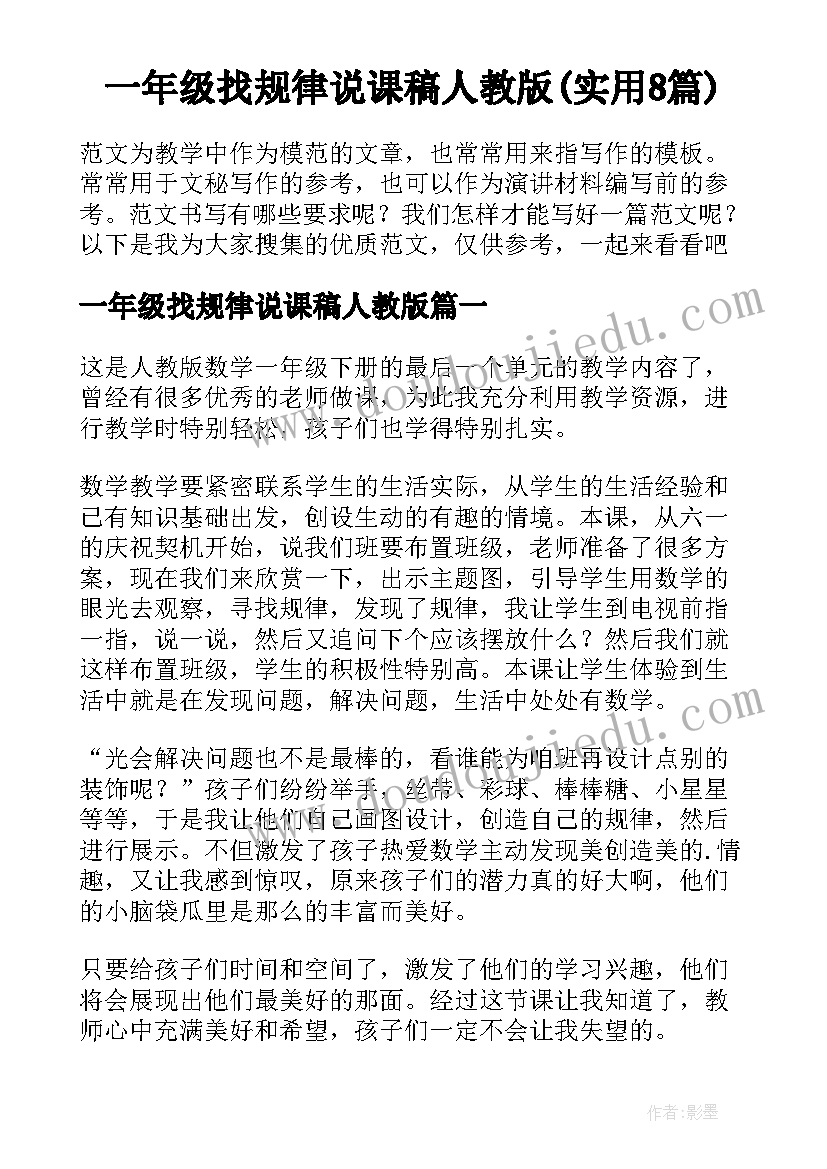 一年级找规律说课稿人教版(实用8篇)