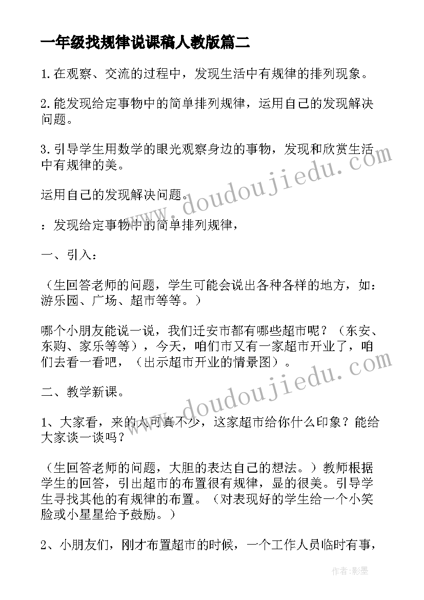 一年级找规律说课稿人教版(实用8篇)