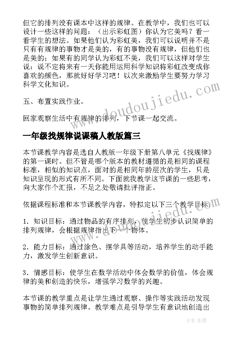 一年级找规律说课稿人教版(实用8篇)