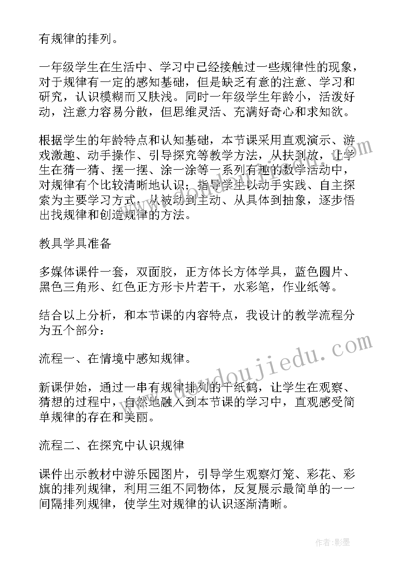 一年级找规律说课稿人教版(实用8篇)