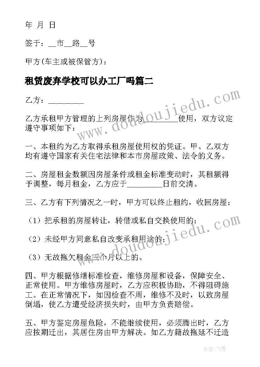 租赁废弃学校可以办工厂吗 废弃学校操场租赁合同(实用5篇)