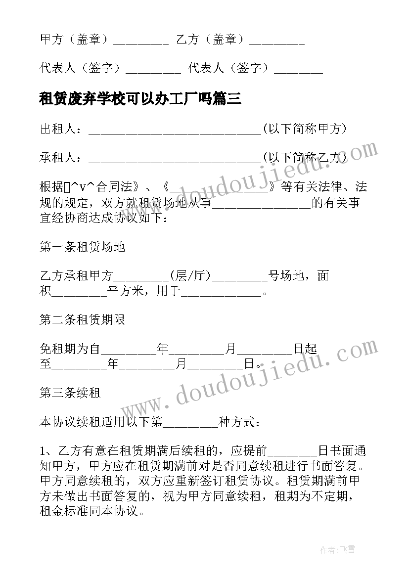 租赁废弃学校可以办工厂吗 废弃学校操场租赁合同(实用5篇)