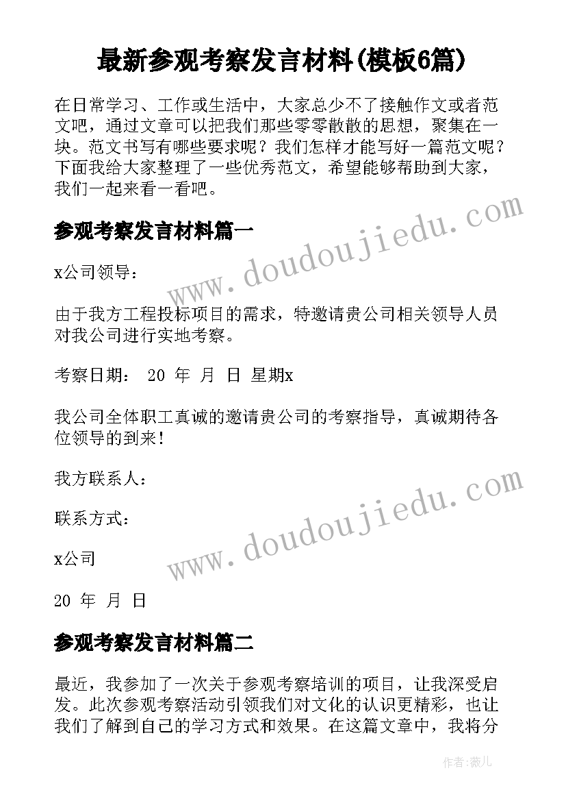 最新参观考察发言材料(模板6篇)