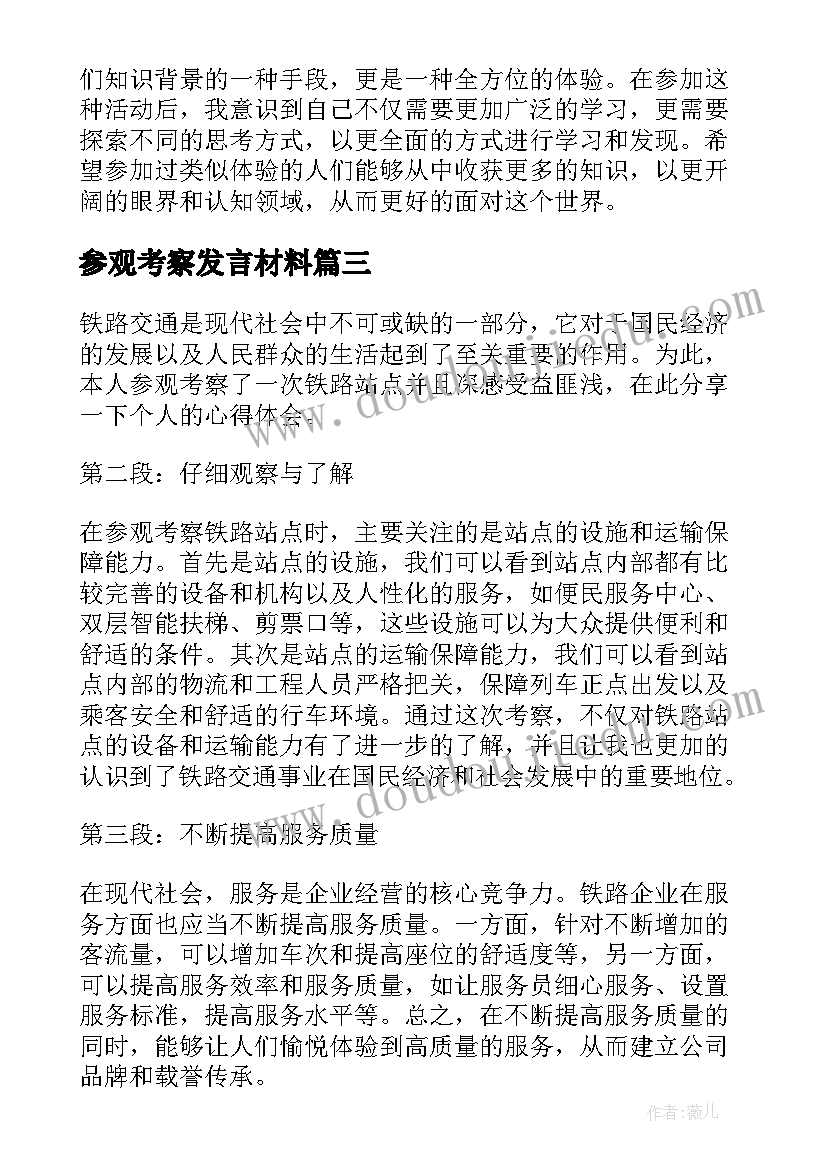 最新参观考察发言材料(模板6篇)