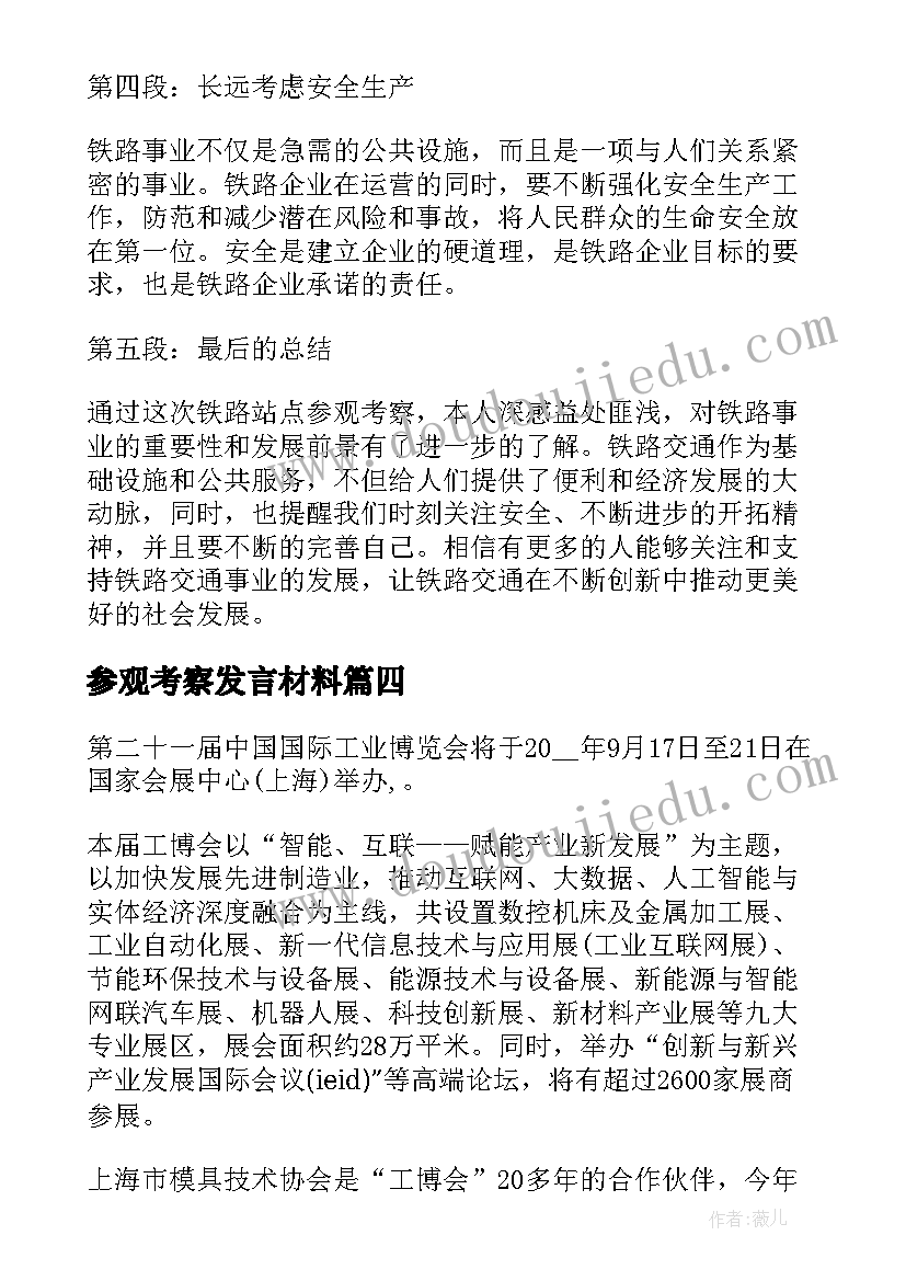 最新参观考察发言材料(模板6篇)