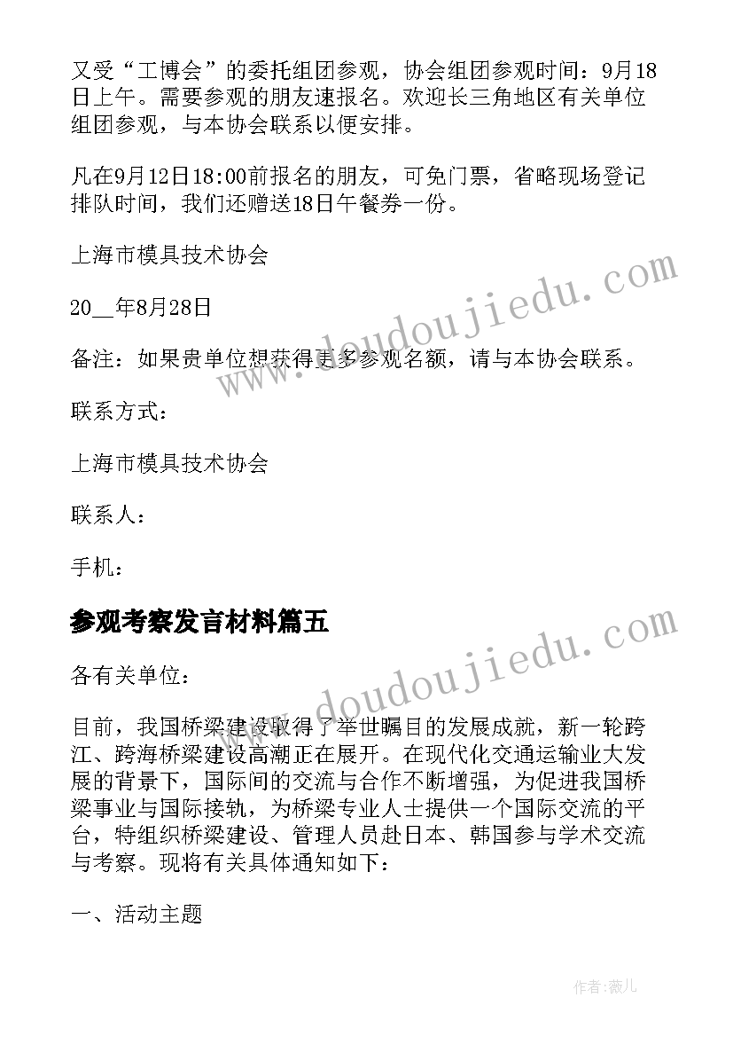 最新参观考察发言材料(模板6篇)