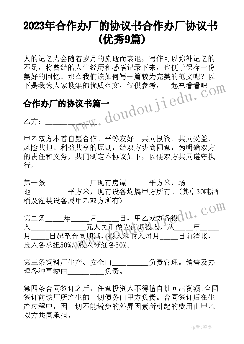 2023年合作办厂的协议书 合作办厂协议书(优秀9篇)