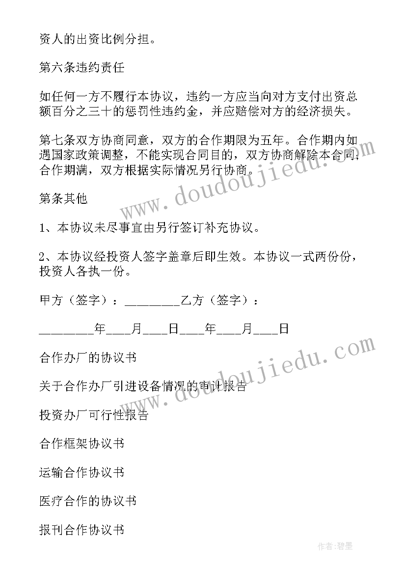 2023年合作办厂的协议书 合作办厂协议书(优秀9篇)