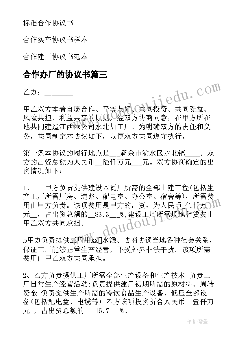 2023年合作办厂的协议书 合作办厂协议书(优秀9篇)