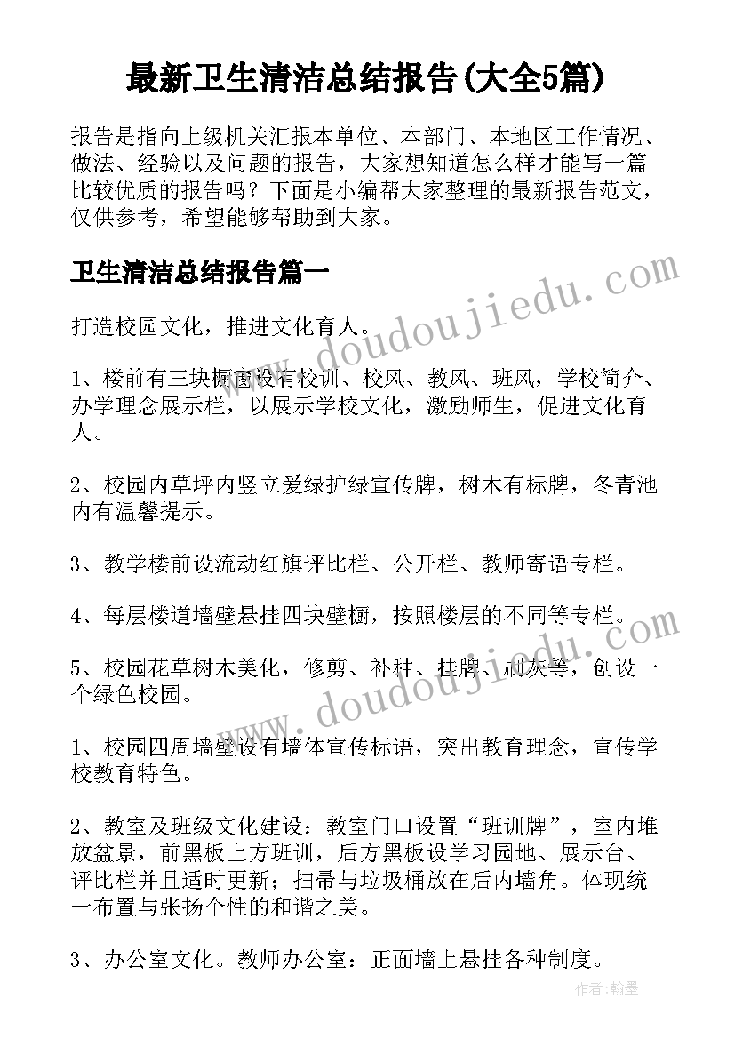 最新卫生清洁总结报告(大全5篇)