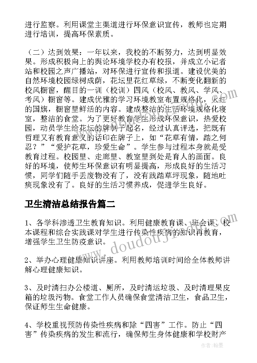 最新卫生清洁总结报告(大全5篇)