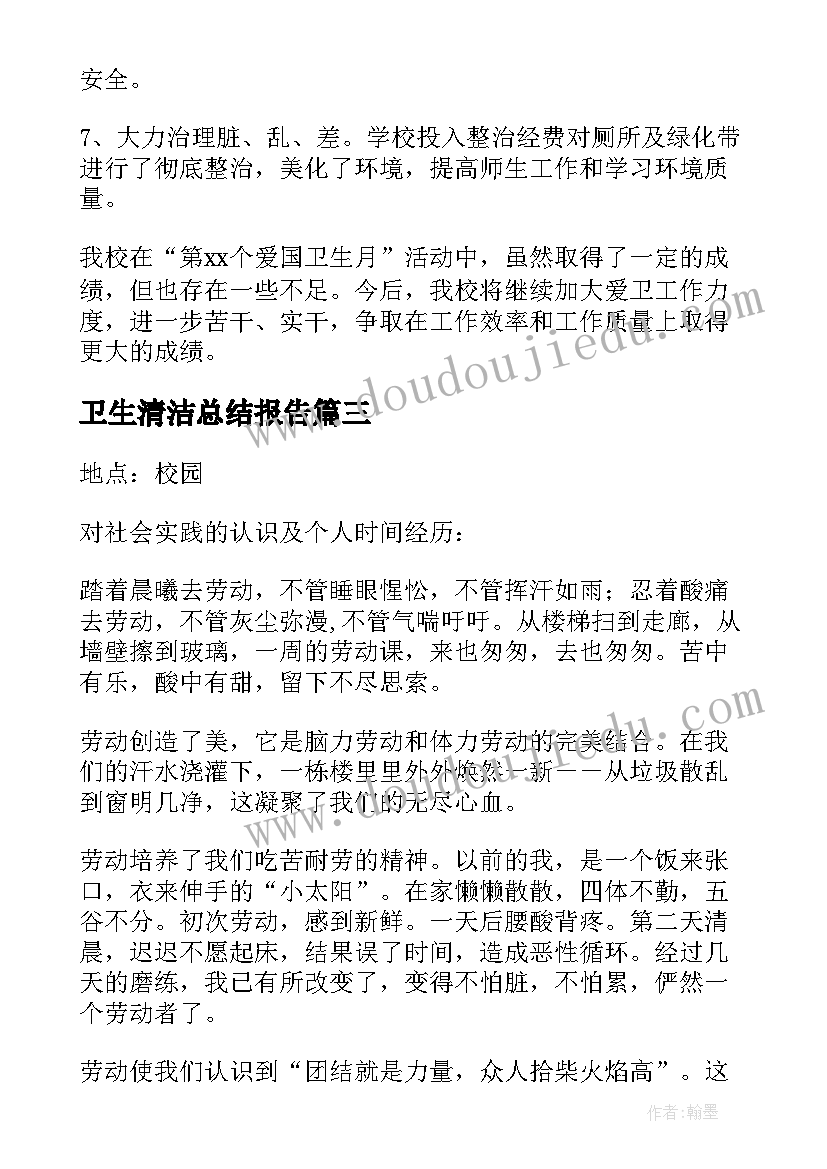 最新卫生清洁总结报告(大全5篇)