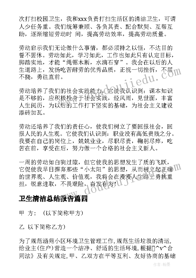 最新卫生清洁总结报告(大全5篇)