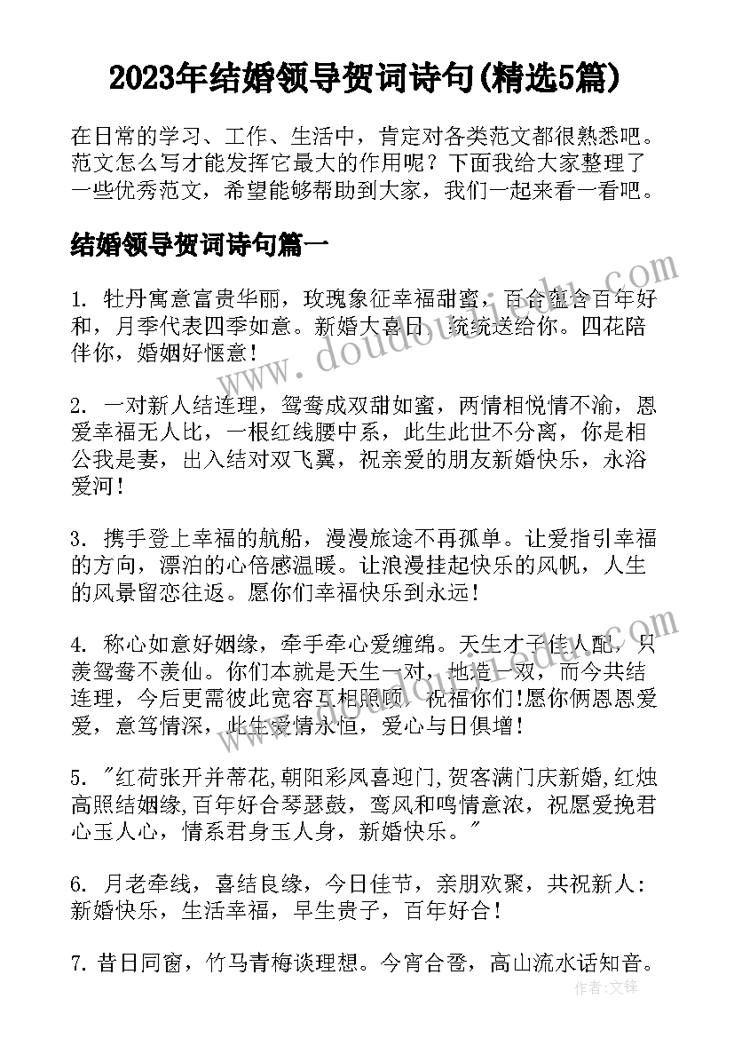 2023年结婚领导贺词诗句(精选5篇)