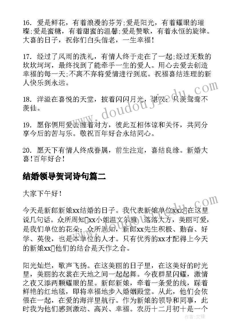 2023年结婚领导贺词诗句(精选5篇)