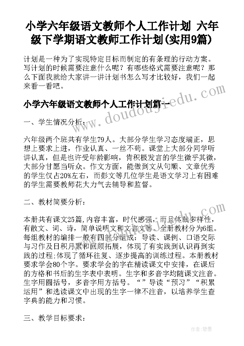 小学六年级语文教师个人工作计划 六年级下学期语文教师工作计划(实用9篇)