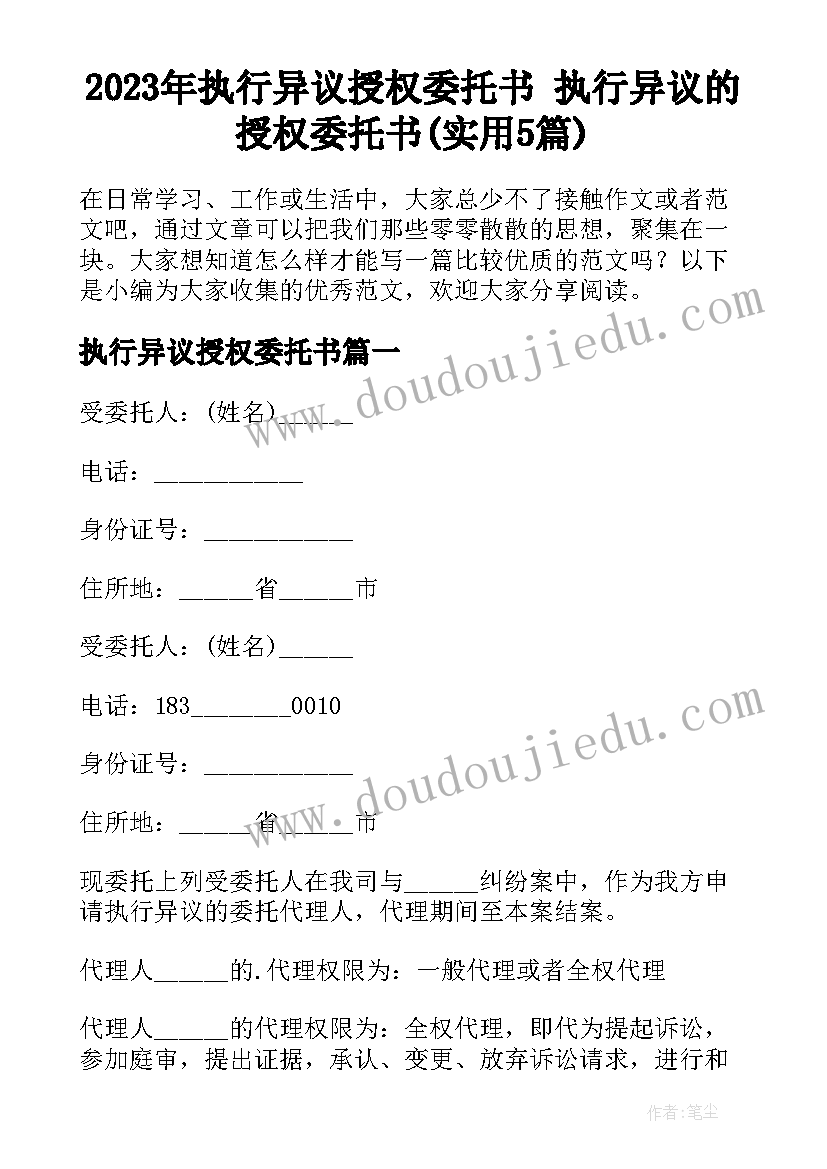 2023年执行异议授权委托书 执行异议的授权委托书(实用5篇)