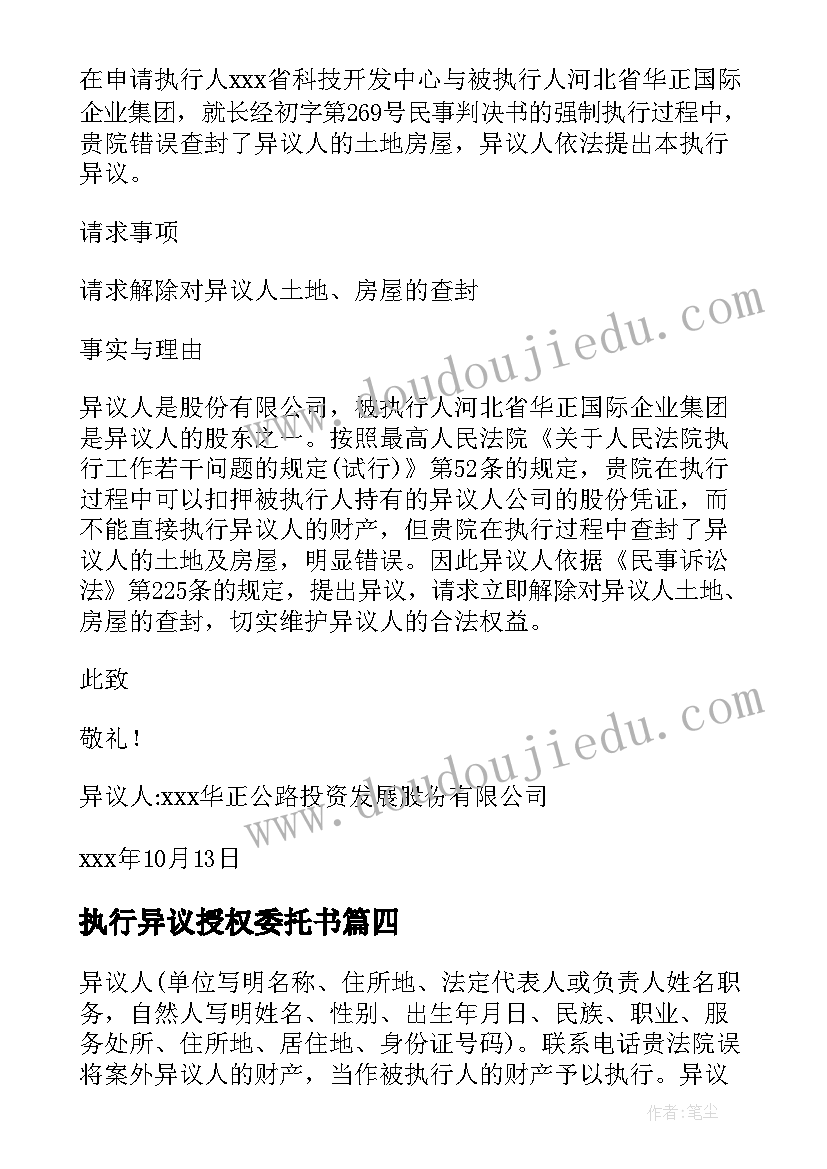 2023年执行异议授权委托书 执行异议的授权委托书(实用5篇)