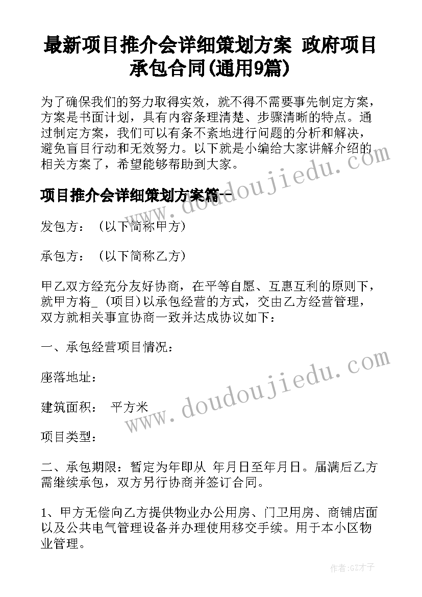 最新项目推介会详细策划方案 政府项目承包合同(通用9篇)