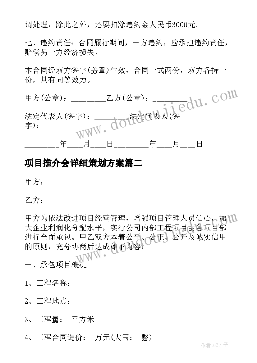 最新项目推介会详细策划方案 政府项目承包合同(通用9篇)