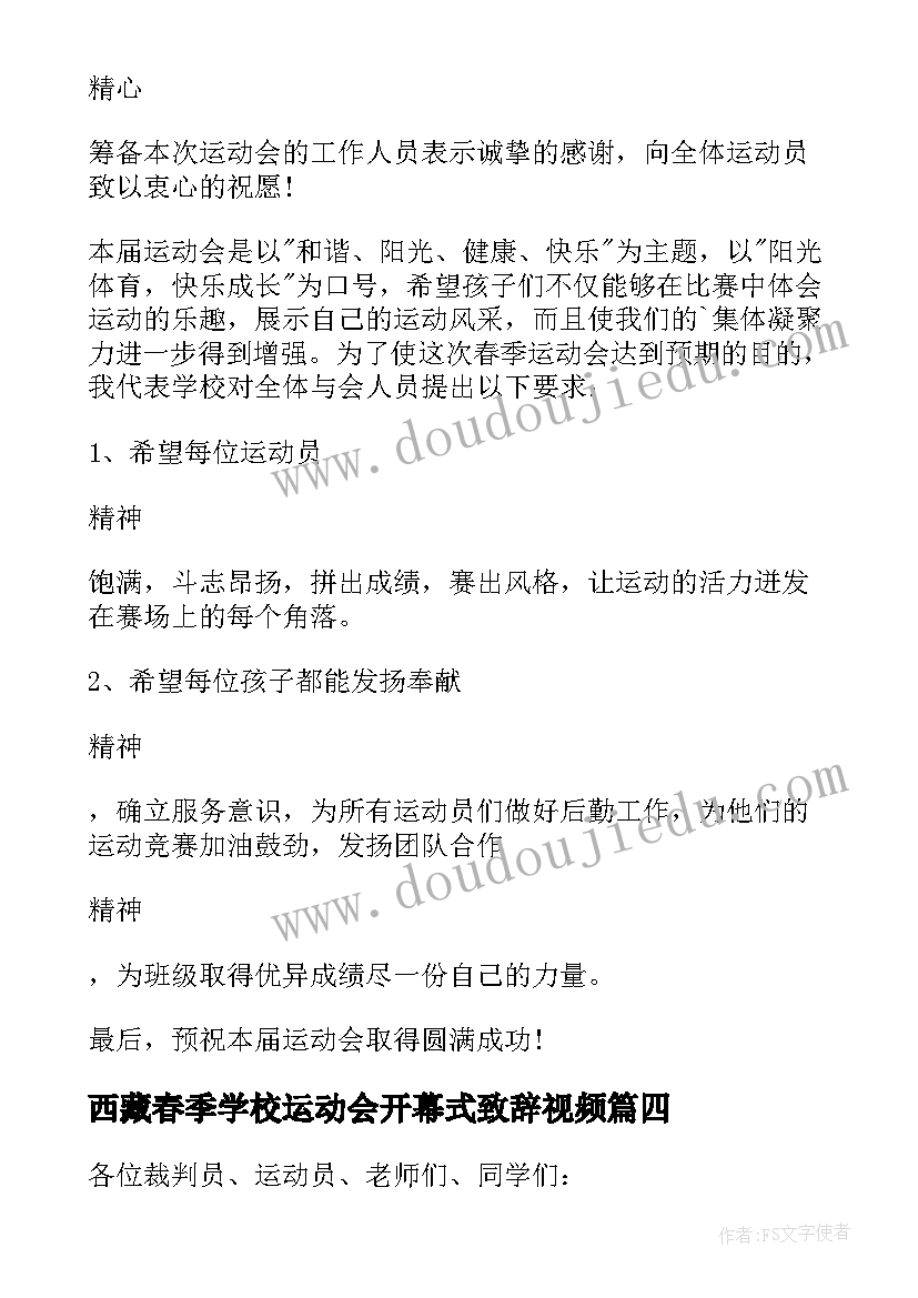 最新西藏春季学校运动会开幕式致辞视频(模板5篇)