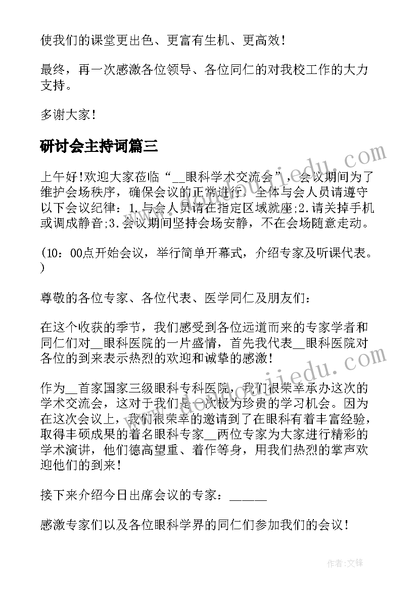 2023年研讨会主持词(优质6篇)