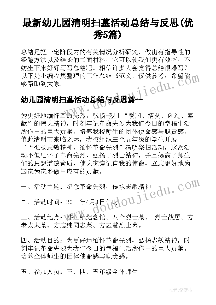 最新幼儿园清明扫墓活动总结与反思(优秀5篇)